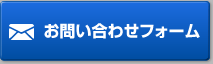 お問い合わせフォーム