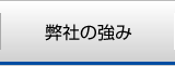 弊社の強み