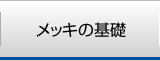 メッキの基礎