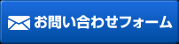 お問い合わせフォーム