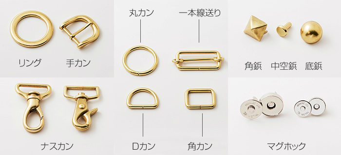 メッキ金具の一例